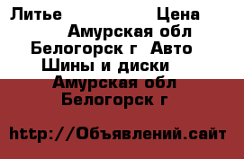  Литье R15 Toyota  › Цена ­ 1 500 - Амурская обл., Белогорск г. Авто » Шины и диски   . Амурская обл.,Белогорск г.